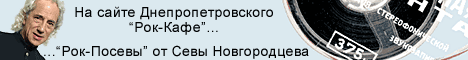 &nbsp;Рок-Посевы&nbsp; от Севы Новгородцева